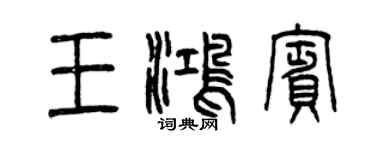 曾慶福王鴻賓篆書個性簽名怎么寫