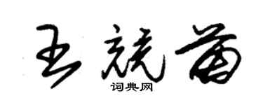 朱錫榮王競苗草書個性簽名怎么寫