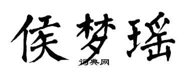 翁闓運侯夢瑤楷書個性簽名怎么寫