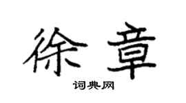 袁強徐章楷書個性簽名怎么寫