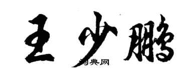 胡問遂王少鵬行書個性簽名怎么寫