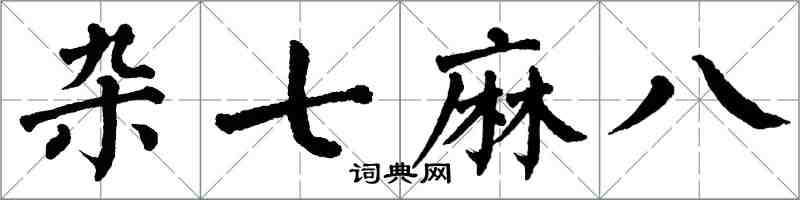 翁闓運雜七麻八楷書怎么寫