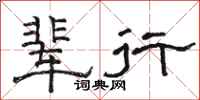 駱恆光輩行隸書怎么寫