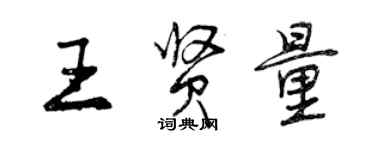 曾慶福王賢量行書個性簽名怎么寫