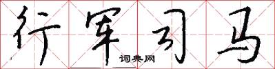 行軍司馬怎么寫好看