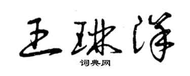 曾慶福王琳洋草書個性簽名怎么寫