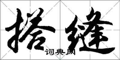 胡問遂搭縫行書怎么寫