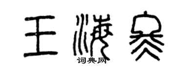 曾慶福王海冬篆書個性簽名怎么寫
