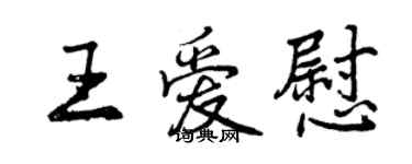 曾慶福王愛慰行書個性簽名怎么寫