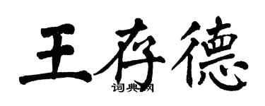 翁闓運王存德楷書個性簽名怎么寫