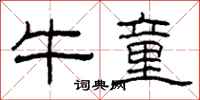 柯春海牛童隸書怎么寫