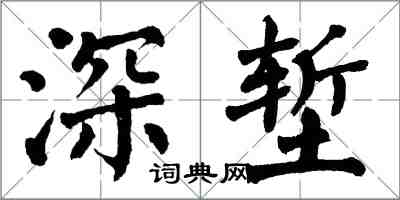 翁闓運深塹楷書怎么寫