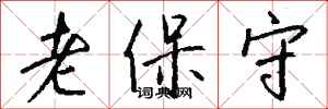 錢沛雲老保守行書怎么寫
