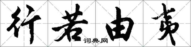 胡問遂行若由夷行書怎么寫