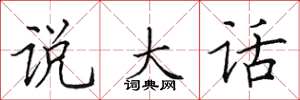 田英章說大話楷書怎么寫