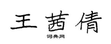 袁強王茜倩楷書個性簽名怎么寫