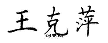 丁謙王克萍楷書個性簽名怎么寫