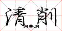 龐中華清削行書怎么寫
