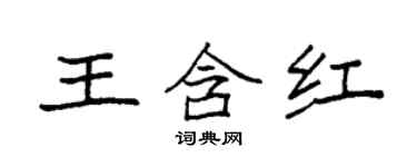 袁強王含紅楷書個性簽名怎么寫