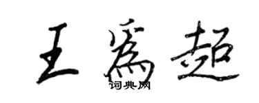 王正良王為超行書個性簽名怎么寫