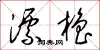 梁錦英漂櫓草書怎么寫