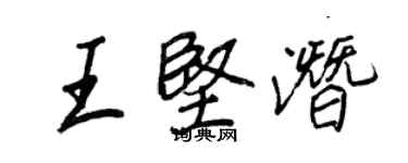 王正良王堅潛行書個性簽名怎么寫