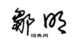 朱錫榮鄒明草書個性簽名怎么寫