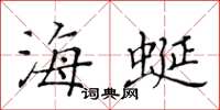 黃華生海蜒楷書怎么寫