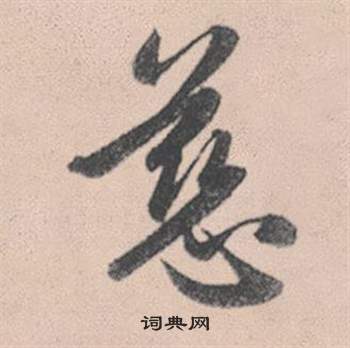 稈草書書法_稈字書法_草書字典
