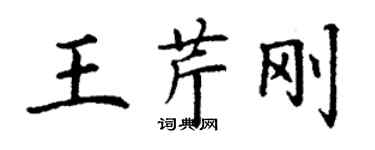 丁謙王芹剛楷書個性簽名怎么寫