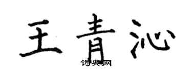 何伯昌王青沁楷書個性簽名怎么寫