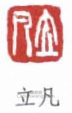 任預的篆刻印章立凡