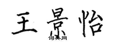 何伯昌王景怡楷書個性簽名怎么寫