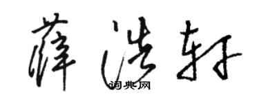 駱恆光薛浩軒草書個性簽名怎么寫