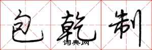 荊霄鵬包乾制行書怎么寫