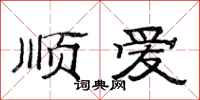 范連陞順愛隸書怎么寫