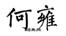 翁闓運何雍楷書個性簽名怎么寫