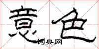 柯春海意色隸書怎么寫