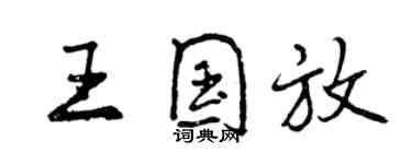 曾慶福王國放行書個性簽名怎么寫