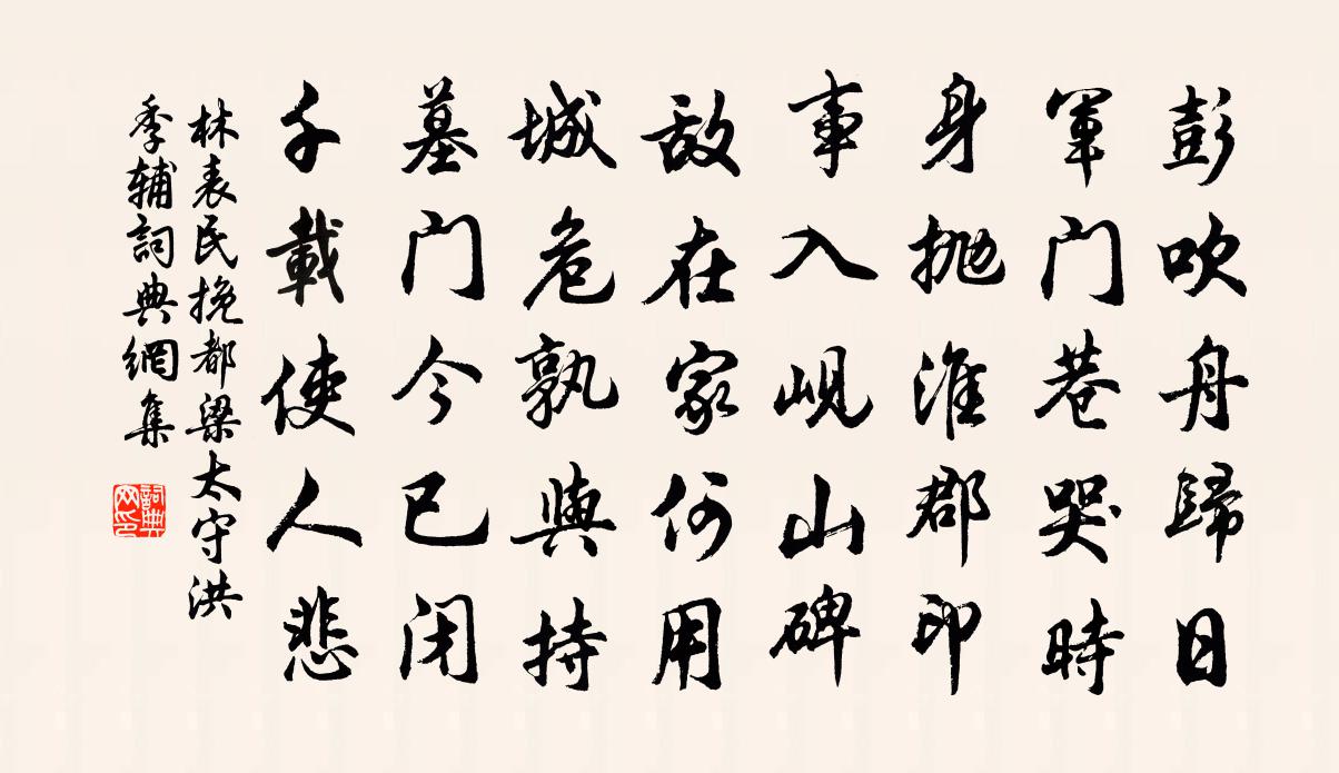 林表民挽都梁太守洪季輔書法作品欣賞
