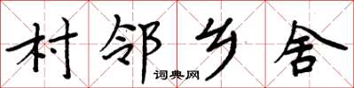 周炳元村鄰鄉舍楷書怎么寫