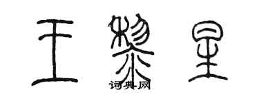 陳墨王黎星篆書個性簽名怎么寫