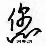 駱恆光寫的硬筆草書您