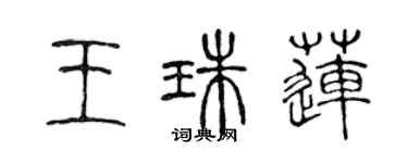 陳聲遠王珠蓮篆書個性簽名怎么寫