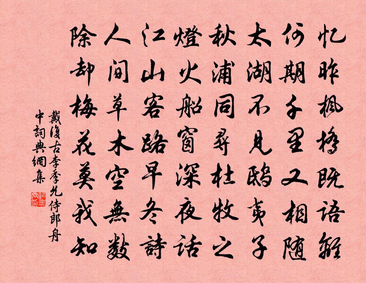 戴復古李季允侍郎舟中書法作品欣賞