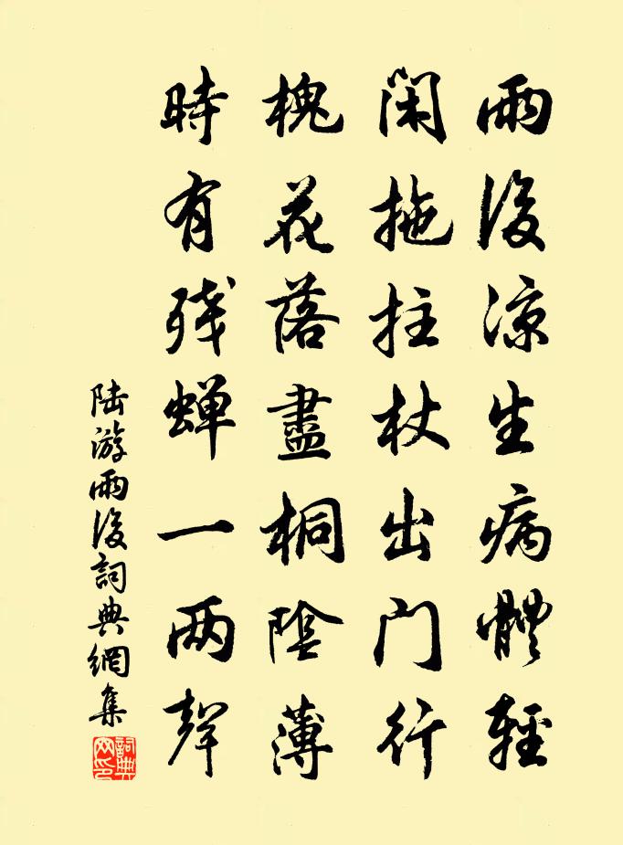 陸游雨後書法作品欣賞