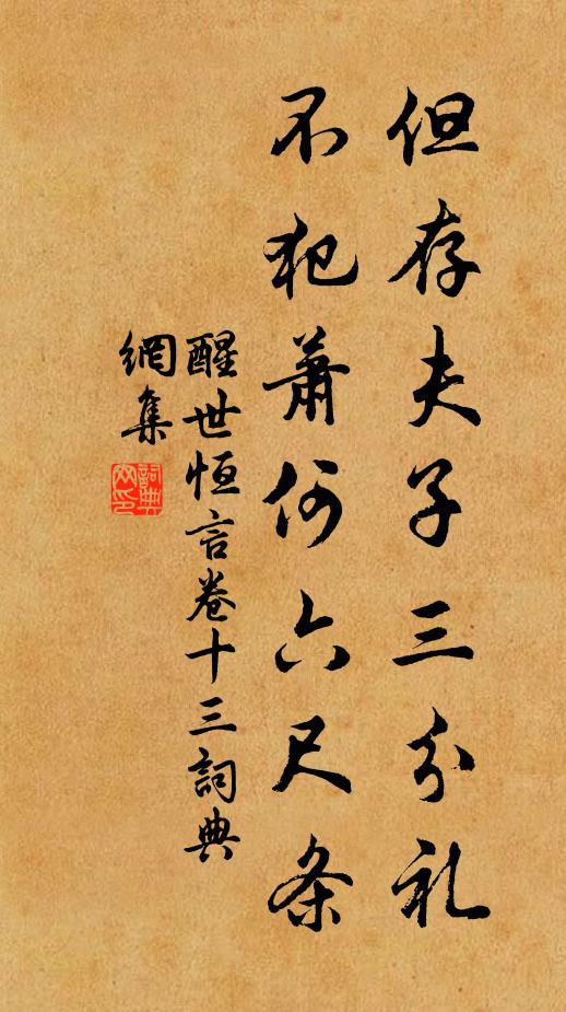 馮夢龍但存夫子三分禮,不犯蕭何六尺條。書法作品欣賞