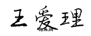 曾慶福王愛理行書個性簽名怎么寫