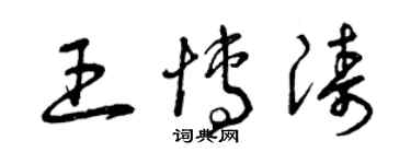 曾慶福王博濤草書個性簽名怎么寫