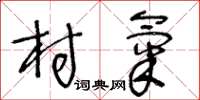 王冬齡村氣草書怎么寫
